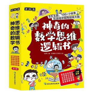 神奇的数学思维逻辑书全6册 万物有数学图解数学 儿童趣味科普漫画读物书籍 了不起数学思维百科知识游戏书 小学生课外阅读书籍