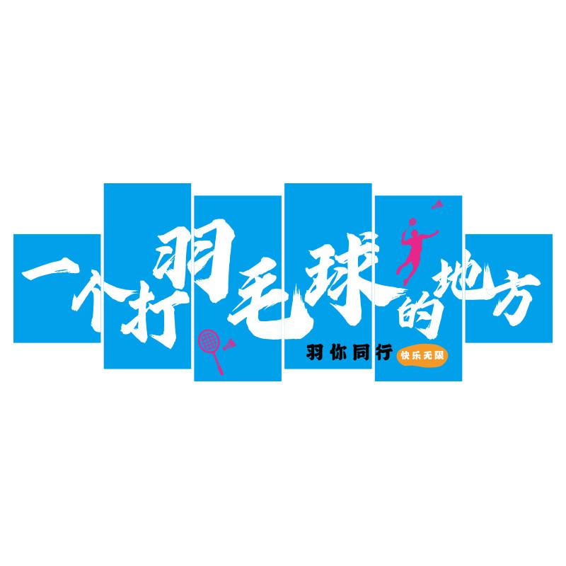 羽毛球馆打卡背景墙贴