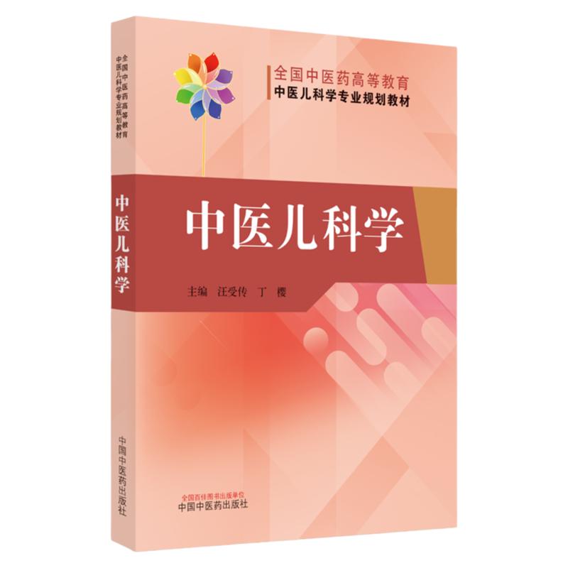 中医儿科学汪受丁樱主编