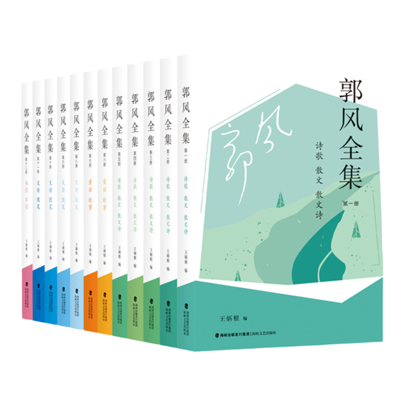 郭风全集诗歌散文儿童文学