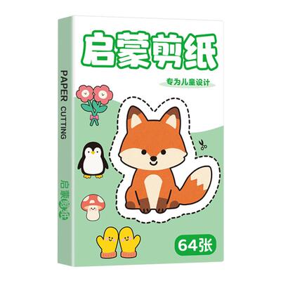 儿童剪纸手工幼儿园入门