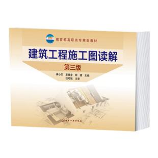 建筑工程施工图读解 龚小兰 第三版 真实工程施工图作为读图实例 快速掌握读图与审图技巧 施工图审核涉及BIM建模 应用技术书籍