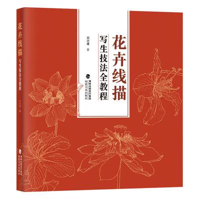 花卉线描写生技法全教程