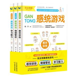 完全图解 感统游戏 全3册 感觉拼图+情绪管理+学习能力 0-8岁近300个家庭教育亲子游戏书籍 育儿百科 矫正孩子婴幼儿童感统失调