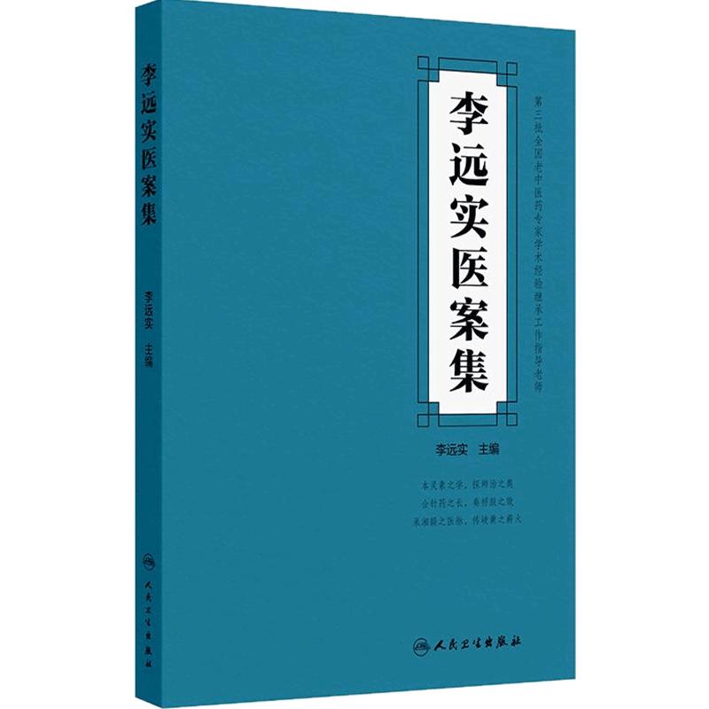 李远实医案集 李远实 主编 涵盖内外妇儿诸科 对其临床用药思路 治病理念等进行细致解析 中医内科 9787117380942 人民卫生出版社
