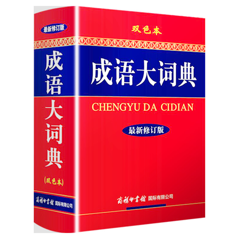 成语大词典正版小学生新华书店