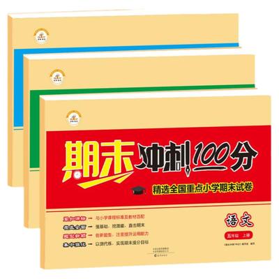 五年级期末冲刺100分试卷语文数学英语全套上下册总复习测试卷同步教材真题练习册五上专项训练人教版模拟考试卷子5上语数英RJ