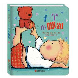 十个小脚趾我爱宝贝系列儿童故事书睡前故事爱的晚安纸板书本幼儿书籍婴儿阅读0到3岁绘本1岁宝宝撕不烂早教书认知经典双语触摸书