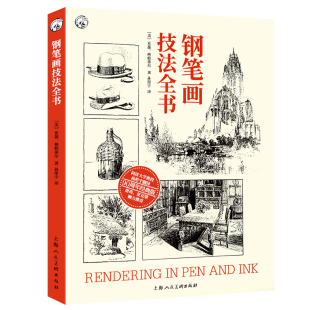正版 钢笔画技法全书90周年经典版亚瑟·格帕蒂尔钢笔画技法入门到进阶教程300幅大师画作临摹画册静物建筑室内设计图绘画技法教材