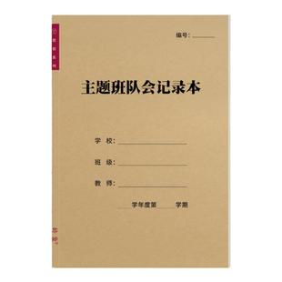 主题班队会记录本A4通用中小学学校教师教学班级班会计划登记表