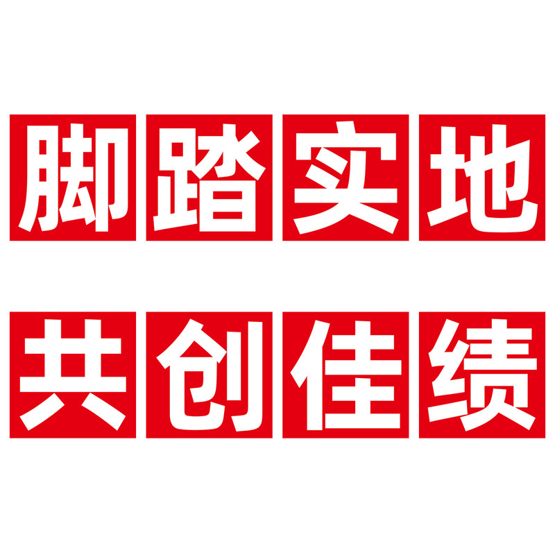 【质量优选】工厂大字标语牌