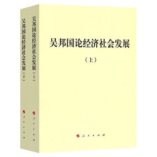 吴邦国论经济社会发展(平)人民出版社 党政读物党建知识类图书9787010182490