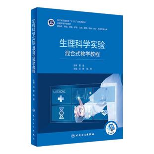 生理科学实验 混合式教学教程 沈静陆源编附增值9787117332361人民卫生出版社本科临床医学教材科研基础理论与技术药理学病理学