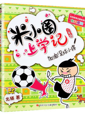 米小圈上学记三年级 加油！足球小将 北猫小学生儿童故事校园老师课外书推荐阅读儿童文学读物儿童漫画书小学生三年级故事书正版书