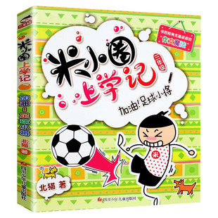 米小圈上学记三年级 加油!足球小将 北猫小学生儿童故事校园老师课外书推荐阅读儿童文学读物儿童漫画书小学生三年级故事书正版书