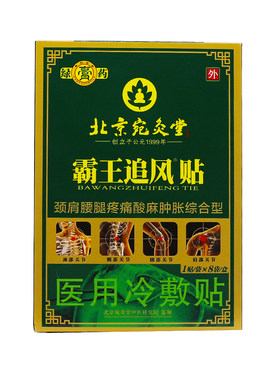 绿膏药北京宛灸堂霸王追风贴颈肩腰腿关节综合型8贴/盒正品买2送1