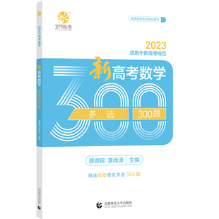 育甲高考蔡德锦李尚泽新高考数学多选300题 高考数学模拟试题练习册高中数学专项训练高三文科理科复习资料书
