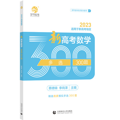 育甲新高考数学多选300题