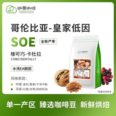 意式SOE榛可巧 哥伦比亚皇家低因咖啡精品咖啡豆新鲜烘焙现磨250G