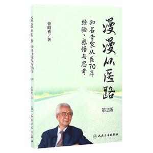 漫漫从医路 知名专家从医70年经验 感悟与思考（第2版）曾昭耆 编著 9787117232708 2016年10月参考书