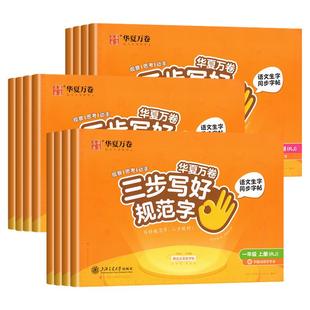 华夏万卷三步写好规范字】2026新版人教版一年级语文字帖二年级三年级下册练字帖四五六年级下册上册同步练字帖小学生专用一二类字