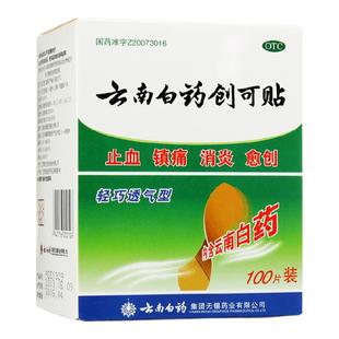 云南白药创可贴100片创口贴消炎镇痛止血贴消炎后跟帖外用弹性g