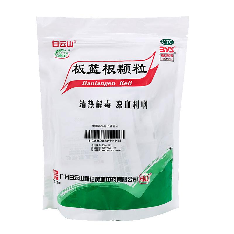 白云山板蓝根颗粒10g*30袋止咳喉咙痛扁桃体炎清咽利喉药清热解毒