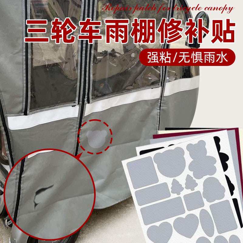 三轮车雨棚修补贴三轮电动车蓬布修补水雨棚修补贴车棚补洞修复贴