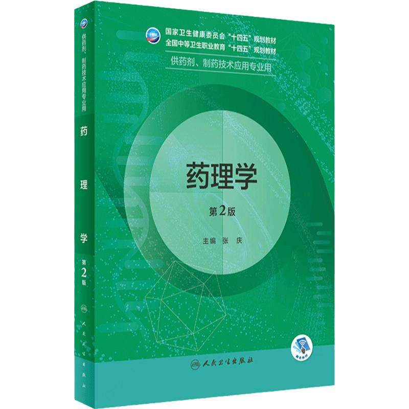药理学第2版人卫临床医学概要分析技术基础化学天然药物制剂人体解剖微生物生理学医药药品药店人民卫生出版社中职药剂专业教材