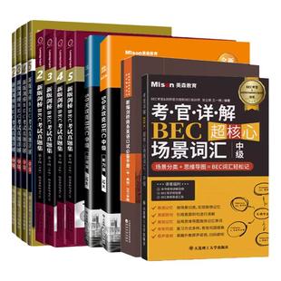 【全套10册送详解】美森50天攻克BEC中级4本剑桥商务英语bec中级真题集2345辑+陈小慰口试bec加送真题详解中级全套教材bec英语美森