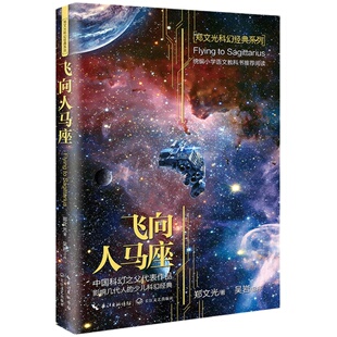 寒假阅读】正版全3册 飞向人马座汉字奇兵张之路鲁滨逊漂流记六年级下册原著完整版人民文学出版社鲁滨孙6下读必的课外书上读物