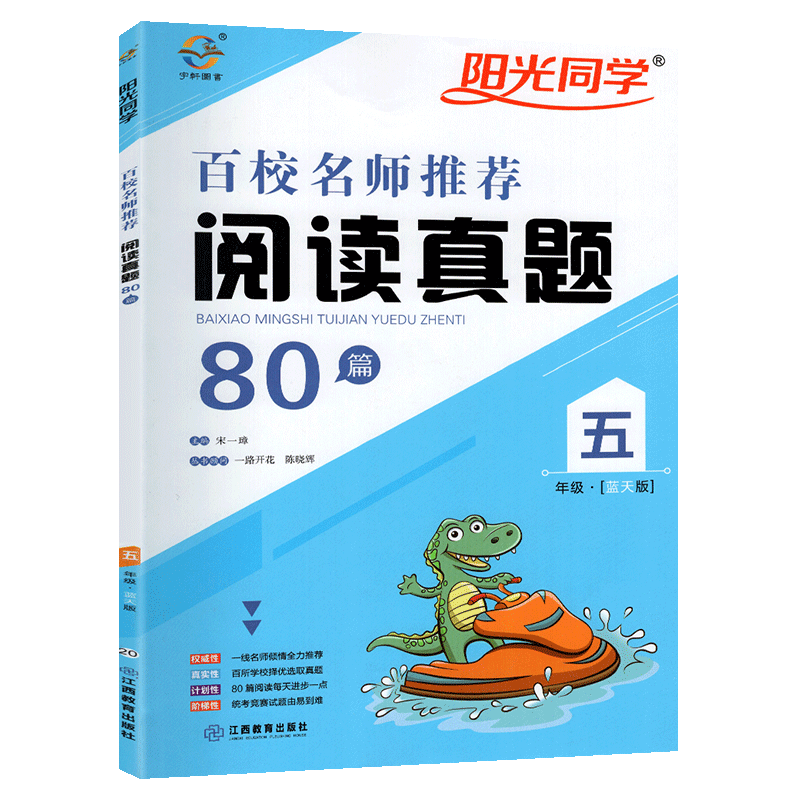 2020版阳光同学五年级阅读真题80篇