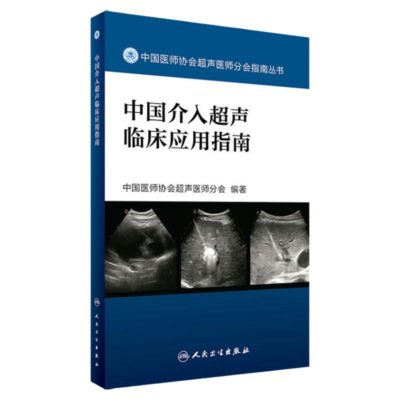 中国介入超声临床应用指南