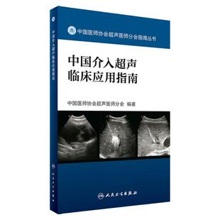 中国介入超声临床应用指南 中国医师协会超声医师分会指南丛书 超声波诊断 影像医学 人民卫生出版社9787117242547