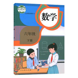 新华书店正版小学数学六年级下册课本教材人教版6年级下册数学课本数学六年级下册数学书教材六年级数学课本教材