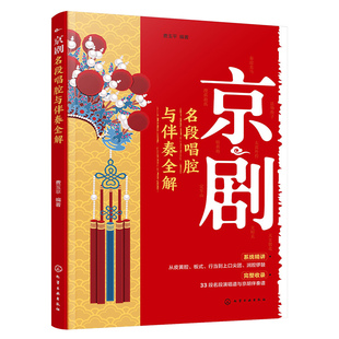 官方正版 京剧名段唱腔与伴奏全解 扫码看视频 费玉平 唱腔谱京胡伴奏谱对照编排 唱腔全解析 版式系统化 京剧字音查询表格图书籍