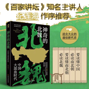 当当网 神奇的北魏 张小泱著 秦汉文明之余韵 隋唐盛世之先声一读就入迷的中国史 百家讲坛主讲人纪连海作序推荐历史类正版书籍