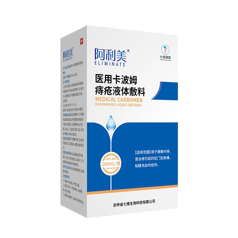 七维健康阿利美卡波姆痔疮洗液喷剂内外混合痔坐浴术后辅助治疗