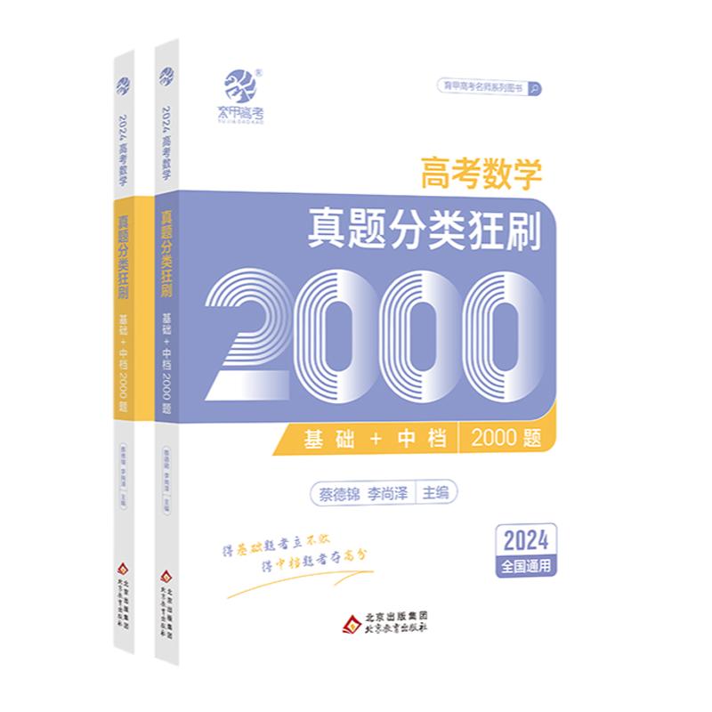 2024版蔡德锦高考数学真题分类狂刷基础2000题李尚泽中档两千道题全刷菜菜和泽哥2023年一轮复习高三高中物理化学李林生物育甲资料