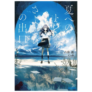 八目迷：通往夏天的隧道是再见的出口 在昨日的春天等待你 琥珀之秋0秒的旅行 日版台版轻小说漫画图书书籍可单拍