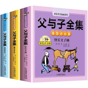 父与子书全集彩色注音版正版看图讲故事作文故事版漫画书连环画儿童说话写话绘本小学生一年级二年级上册下册三年级课外阅读书籍