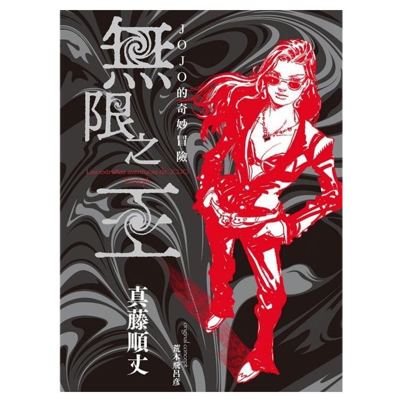 JOJO的奇妙冒险无限之王(全)