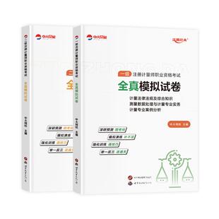 2026年中大网校注册一级计量师全真模拟试卷优赐经典二级注册计量师网课视频计量法律法规及综合知识专业案例分析专业实务历年真题