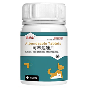 荣爱宠物猫狗通用驱虫药阿苯达唑片体内外一体打虫药钩虫蛔虫线虫