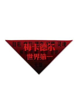 演唱会周边三角巾旗帜方巾梅卡德尔音乐节旗帜应援梅卡德尔三角巾乐队周边定制方巾音乐节定制三角巾梅卡德尔