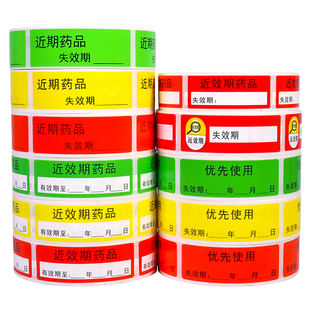 近效期标签药品药房失效日期优先使用标识有效期不干胶防水贴纸定