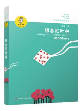 想念红叶林金波儿童文学精品系列