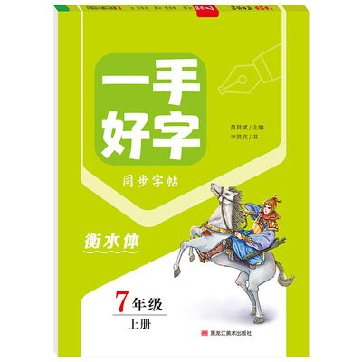 七年级上册下册语文字帖人教版