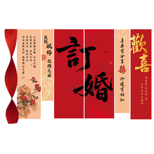 订婚挂布条幅新中式订婚宴布置装饰简单大气定亲背景布摆件大全套