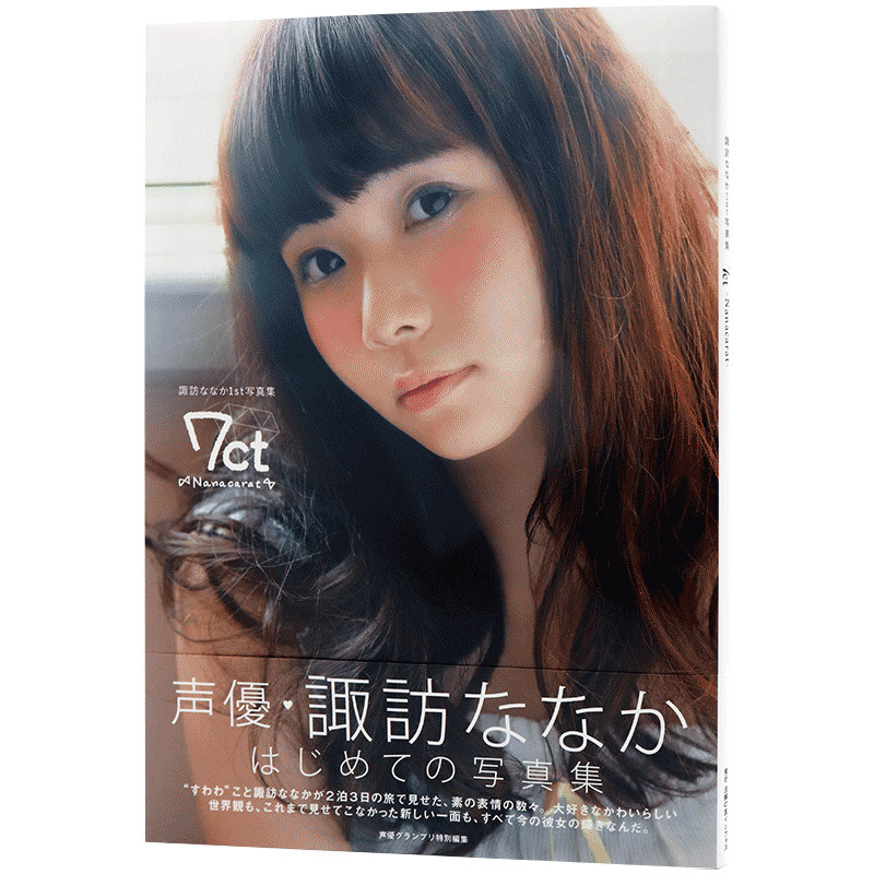 现货【深图日文】諏訪ななか1st写真集 7ct -Nanacarat- 声优 诹访七香1st写真集 諏訪ななか 主婦の友社 正版进口书
